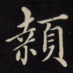 徐应丰颡书法图片