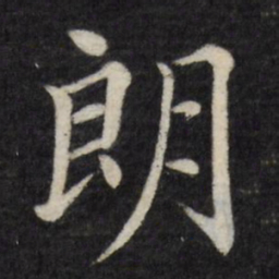 徐应丰朗书法图片