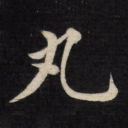 徐应丰丸书法图片