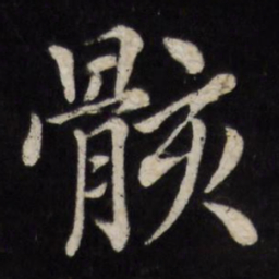 徐应丰骸书法图片
