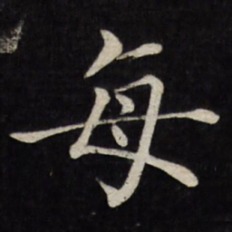 徐应丰每书法图片