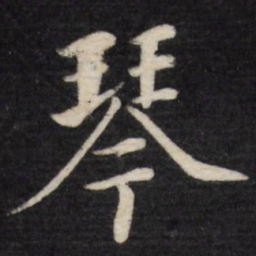 徐应丰琴书法图片