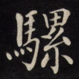 徐应丰骡书法图片