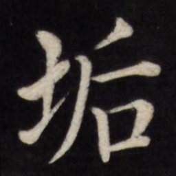 徐应丰垢书法图片