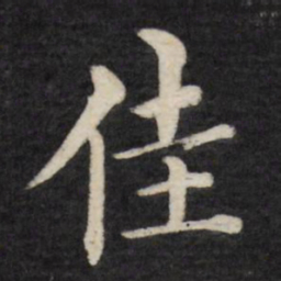 徐应丰佳书法图片