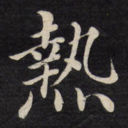 徐应丰热书法图片