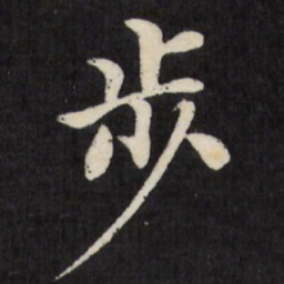 徐应丰步书法图片