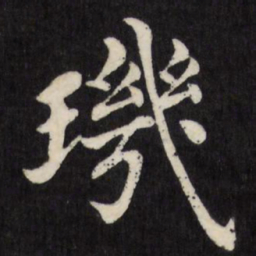 徐应丰玑书法图片