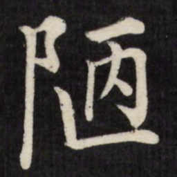 徐应丰陋书法图片
