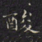 徐渭酸书法图片