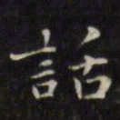 徐渭话书法图片