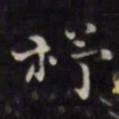 徐渭杼书法图片