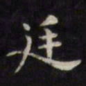 徐渭廷书法图片