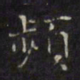 徐渭频书法图片