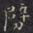 徐渭劈书法图片