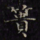 徐渭篑书法图片
