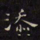 徐渭添书法图片