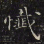 徐渭忏书法图片