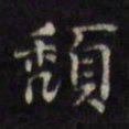 徐渭颓书法图片