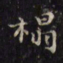 徐渭榻书法图片