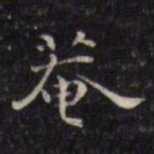 徐渭庵书法图片
