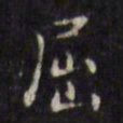 徐渭屈书法图片