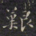 徐渭艰书法图片