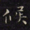 徐渭候书法图片