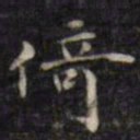 徐渭倚书法图片