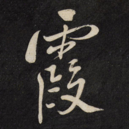 徐渭霞书法图片