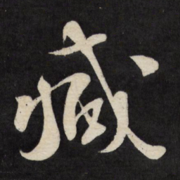 徐渭减书法图片