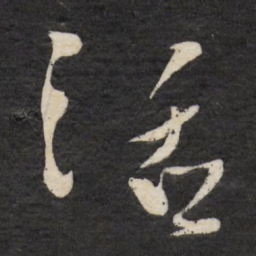 徐渭活书法图片