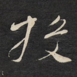 徐渭投书法图片