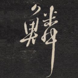 徐渭鳞书法图片