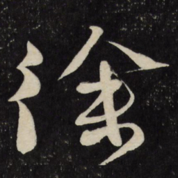 徐渭徐书法图片