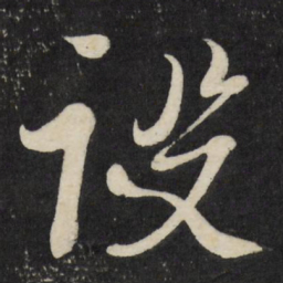 徐渭设书法图片