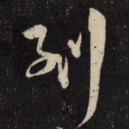 祝允明到书法图片