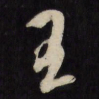 祝允明王书法图片