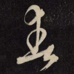 祝允明春书法图片