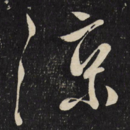 徐渭凉书法图片