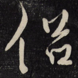 徐渭侣书法图片