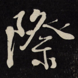徐渭际书法图片