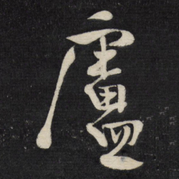 徐渭卢书法图片