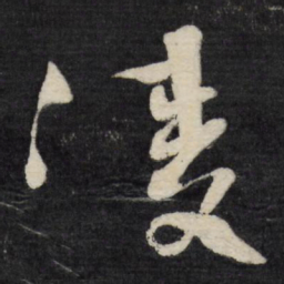 徐渭凌书法图片