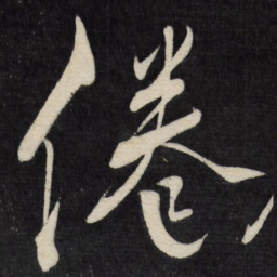 徐渭倦书法图片