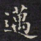 王望霖迈书法图片
