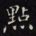 王望霖点书法图片