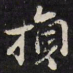 陈鹤损书法图片