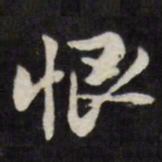 陈鹤恨书法图片