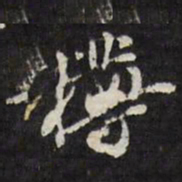 陈鹤樽书法图片